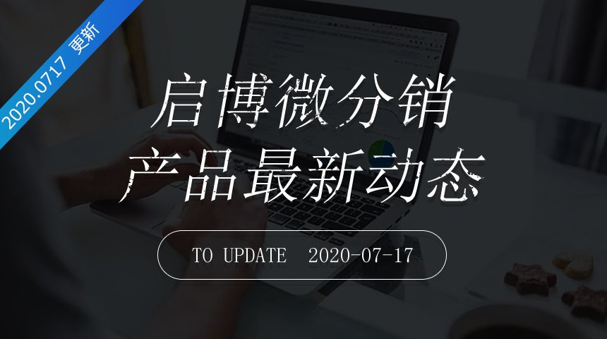 第177次迭代-微分销最新更新日志20200717