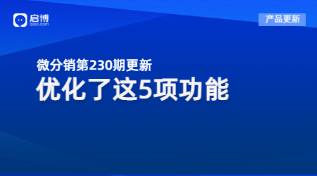 启博微分销第230期产品更新：重点优化了第5个功能